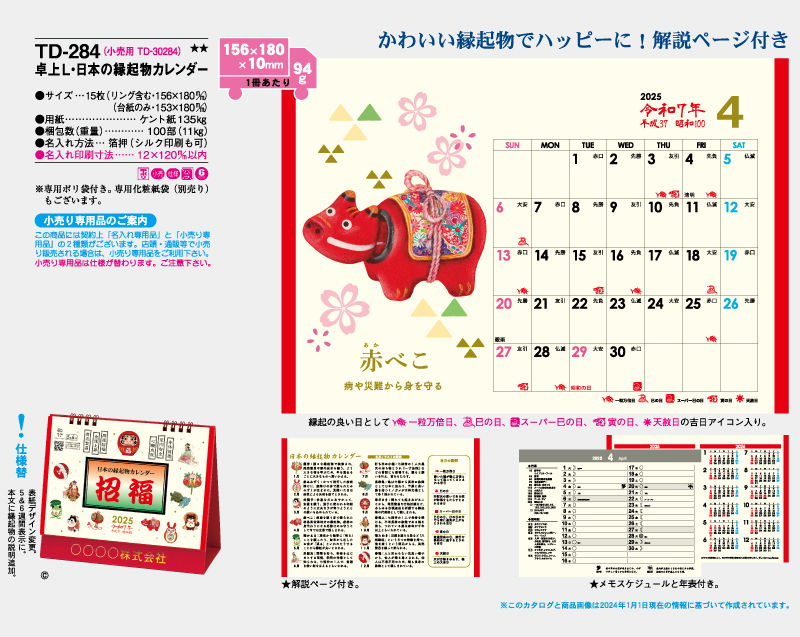 2025年 TD-284 卓上L・日本の縁起物カレンダー【卓上カレンダー】【名入れ印刷 無印50部から】-2