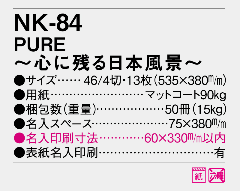 2026年 NK-84 PURE〜心に残る日本風景〜【10部から名入れ】【壁掛けカレンダー】-3