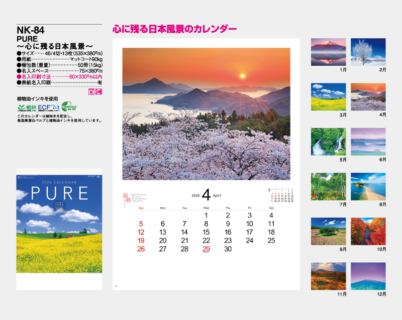 2026年 NK-84 PURE〜心に残る日本風景〜【10部から名入れ】【壁掛けカレンダー】-2