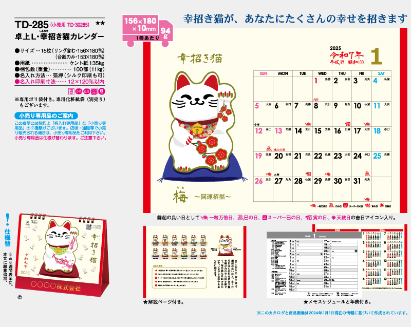 2025年 TD-285 卓上L・幸せ招き猫カレンダー【卓上カレンダー】【名入れ印刷 無印50部から】-2