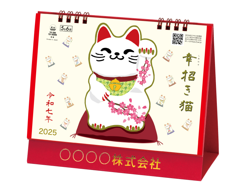 2025年 TD-285 卓上L・幸せ招き猫カレンダー【卓上カレンダー】【名入れ印刷 無印50部から】