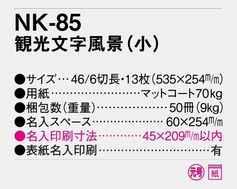 2026年 NK-85 観光文字風景(小)【壁掛けカレンダー】【名入れ印刷 無印50部から】-3