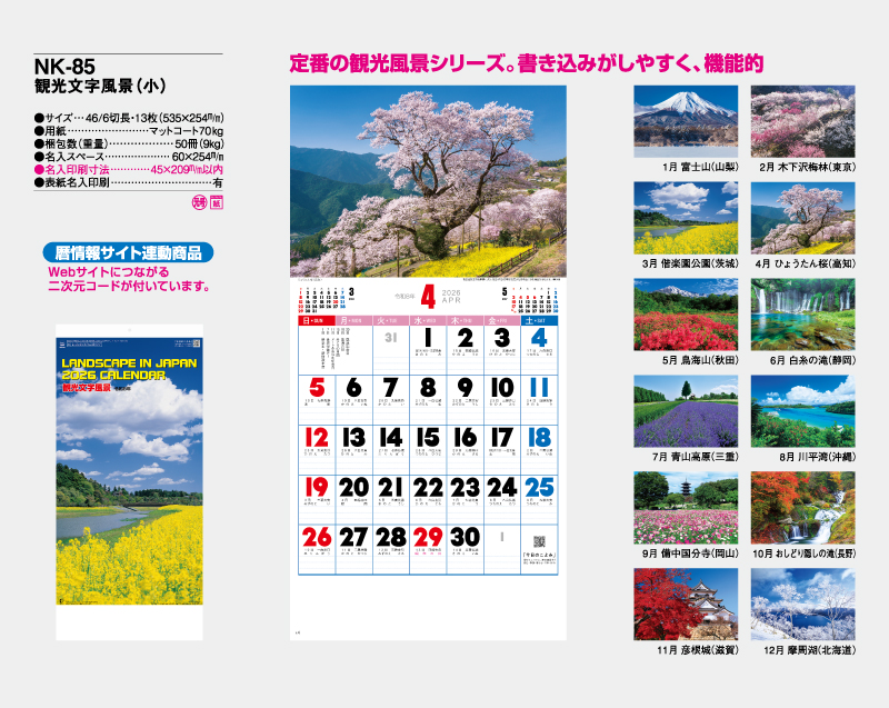 2026年 NK-85 観光文字風景(小)【壁掛けカレンダー】【名入れ印刷 無印50部から】-2