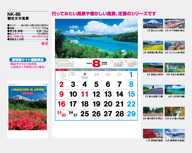2026年 NK-86 観光文字風景【壁掛けカレンダー】【名入れ印刷 無印50部から】-2