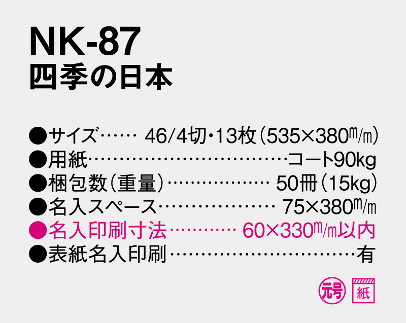 2026年 NK-87 四季の日本【壁掛けカレンダー】【名入れ印刷 無印50部から】-3