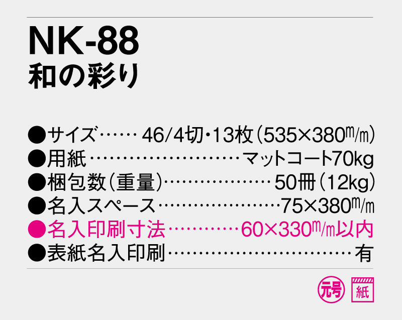 2026年 NK-88 和の彩り【壁掛けカレンダー】【名入れ印刷 無印50部から】-3