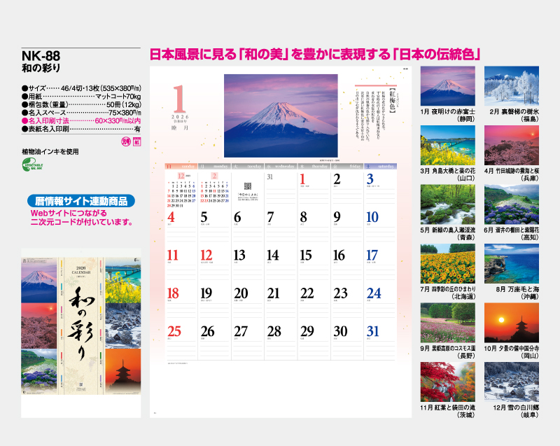 2026年 NK-88 和の彩り【10部から名入れ対応】【壁掛けカレンダー】-2