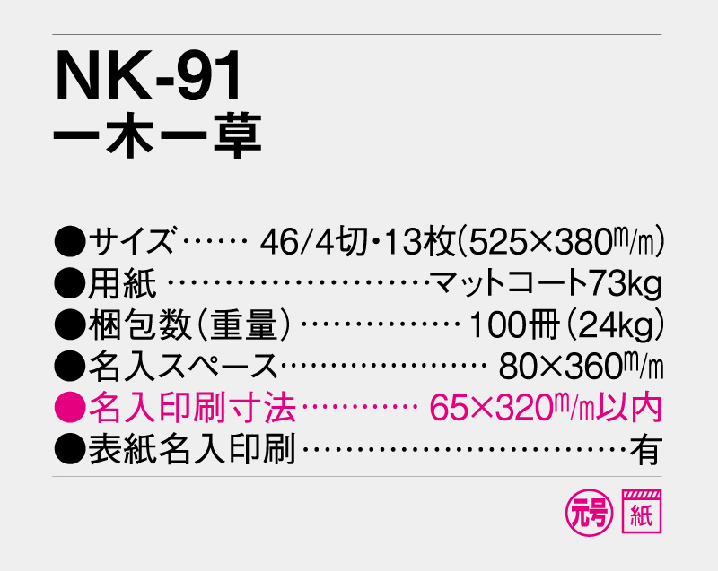 2026年 NK-91(NA-155 NF-211) 一木一草【壁掛けカレンダー】【名入れ印刷 無印50部から】-3