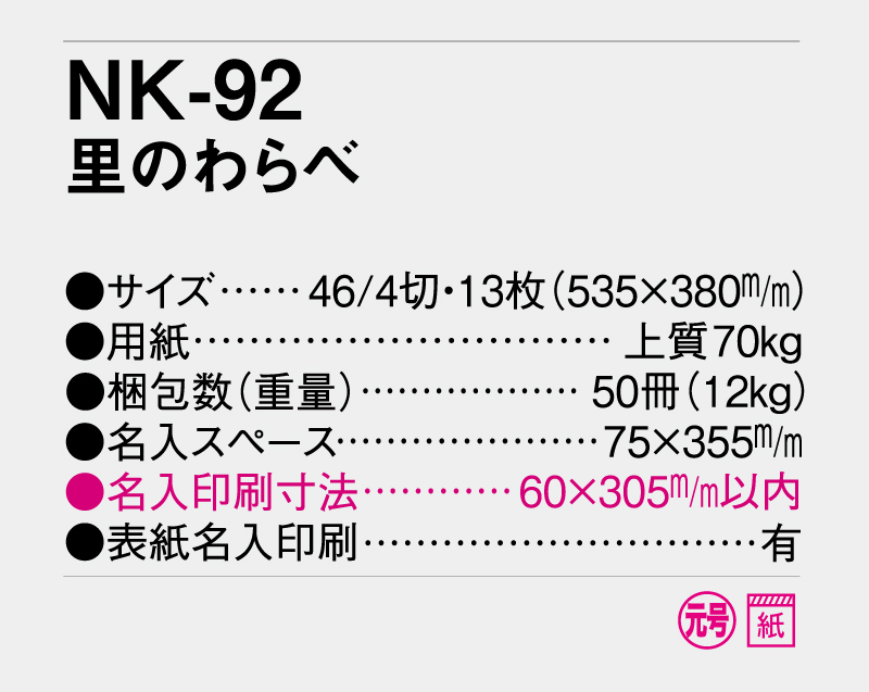 2026年 NK-92 里のわらべ 【壁掛けカレンダー】【名入れ印刷 無印50部から】-3