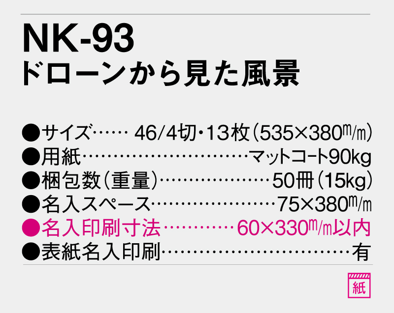 2026年 NK-93(MM-220) ドローンから見た風景【壁掛けカレンダー】【名入れ印刷 無印50部から】-3