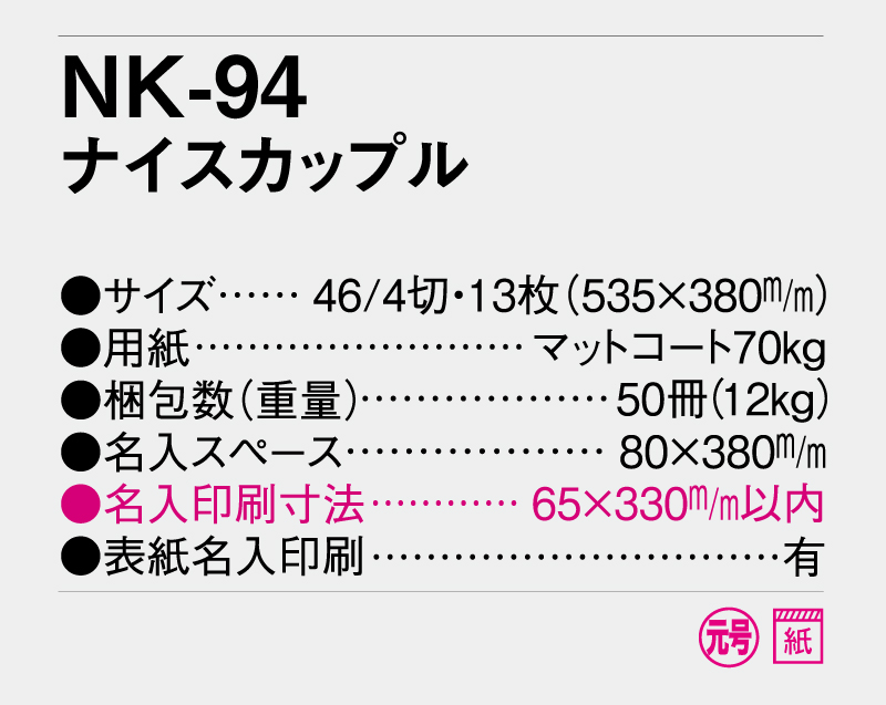 2026年 NK-94 ナイスカップル【壁掛けカレンダー】【名入れ印刷 無印50部から】-3