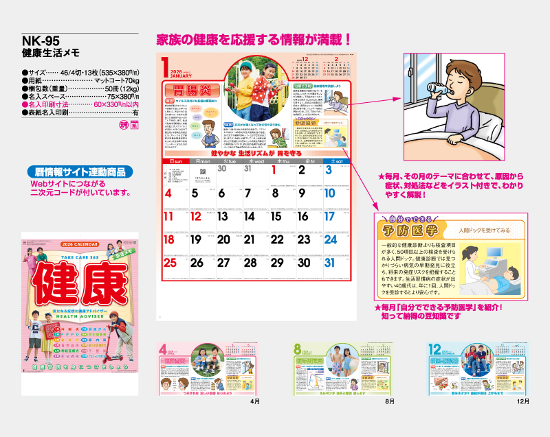 2026年 NK-95 健康生活メモ【10部から名入れ対応】【壁掛けカレンダー】-2