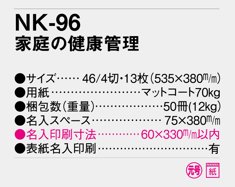 2026年 NK-96 家庭の健康管理【10部から名入れ対応】【壁掛けカレンダー】-3