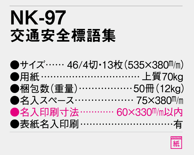 2026年 NK-97 交通安全標語集【壁掛けカレンダー】【名入れ印刷 無印50部から】-3