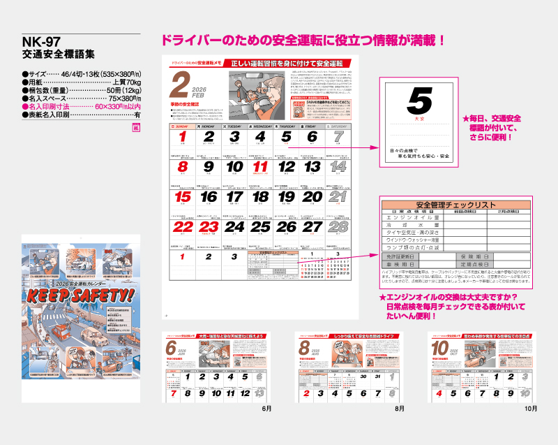 2026年 NK-97 交通安全標語集【壁掛けカレンダー】【名入れ印刷 無印50部から】-2