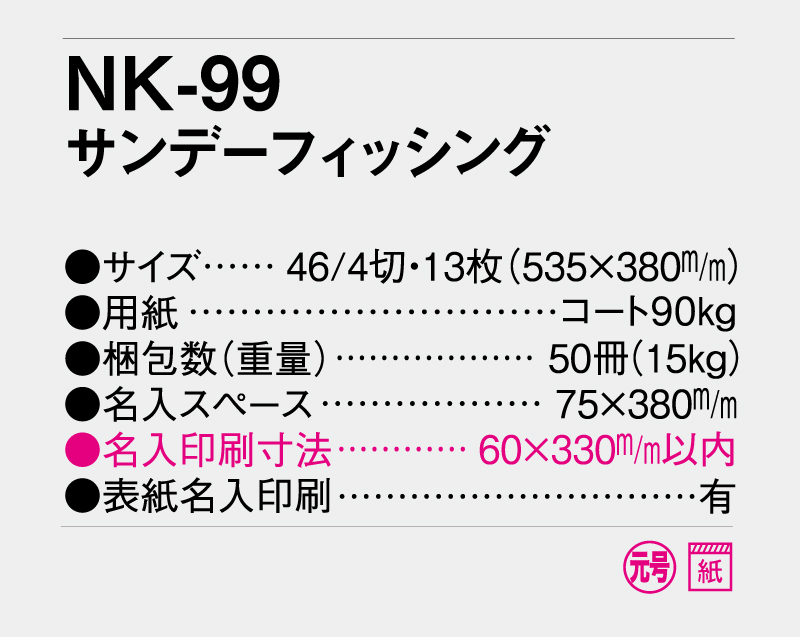 2026年 NK-99 サンデーフィッシング【10部から名入れ対応】【壁掛けカレンダー】-3