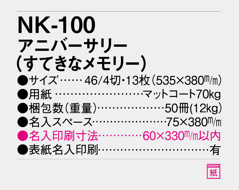 2026年 NK-100 アニバーサリー(すてきなメモリー)【壁掛けカレンダー】【名入れ印刷 無印50部から】-3
