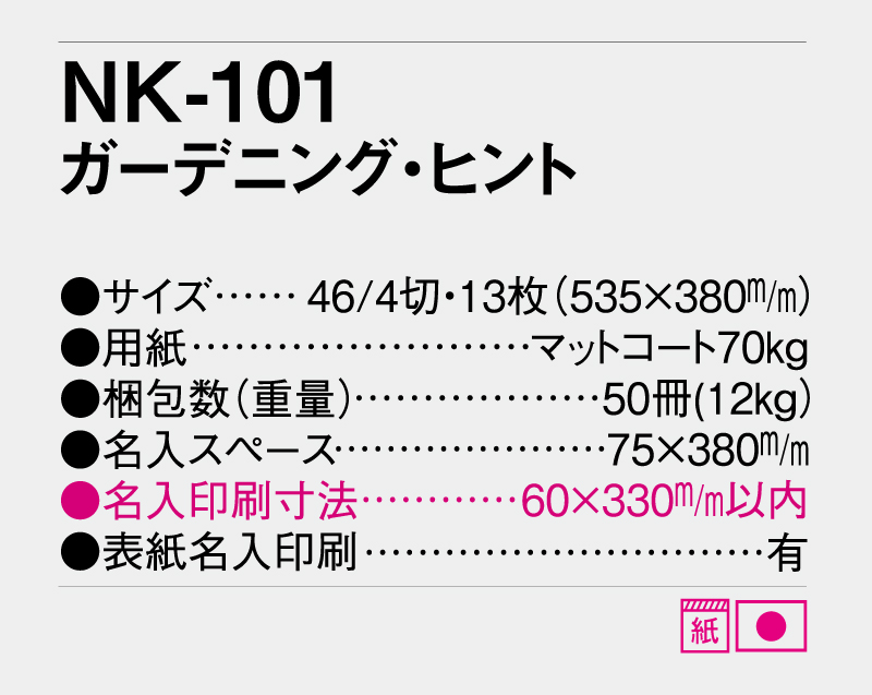 2026年 NK-101 ガーデニング・ヒント【壁掛けカレンダー】【名入れ印刷 無印50部から】-3