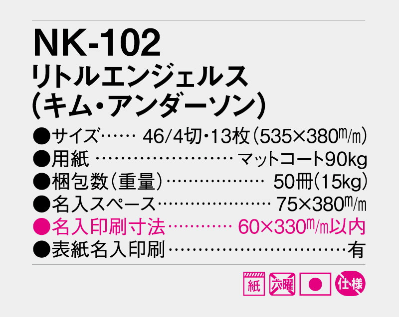 2026年 NK-102 リトルエンジェルス(キム・アンダーソン) 【壁掛けカレンダー】【名入れ印刷 無印50部から】-3