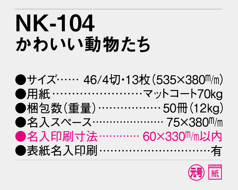 2026年 NK-104 かわいい動物たち【壁掛けカレンダー】【名入れ印刷 無印50部から】-3