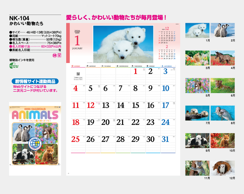 2026年 NK-104 かわいい動物たち【壁掛けカレンダー】【名入れ印刷 無印50部から】-2