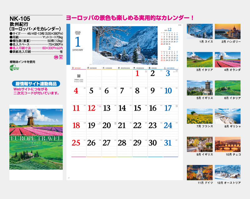 2026年 NK-105 欧州紀行(ヨーロッパ・メモカレンダー)【壁掛けカレンダー】【名入れ印刷 無印50部から】-2