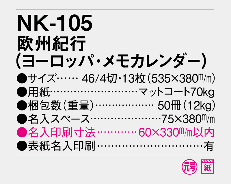 2026年 NK-105 欧州紀行(ヨーロッパ・メモカレンダー)【10部から名入れ対応】【壁掛けカレンダー】-3