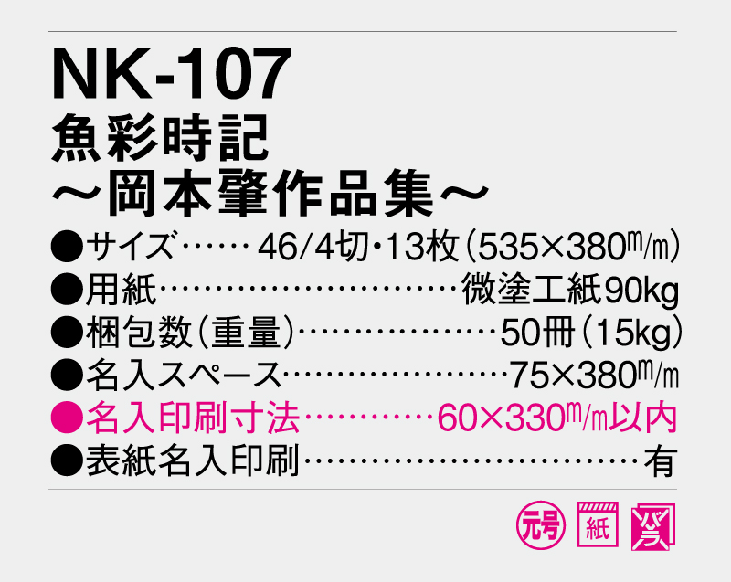 2026年 NK-107 魚彩時記〜岡本肇作品集〜【壁掛けカレンダー】【名入れ印刷 無印50部から】-3