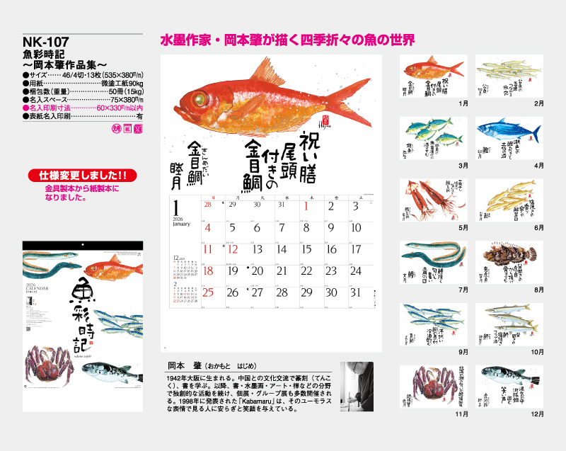 2026年 NK-107 魚彩時記〜岡本肇作品集〜【壁掛けカレンダー】【名入れ印刷 無印50部から】-2