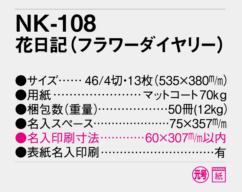 2026年 NK-108 花日記(フラワーダイヤリー)【壁掛けカレンダー】【名入れ印刷 無印50部から】-3