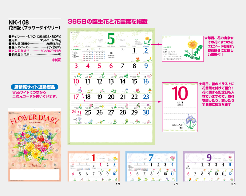 2026年 NK-108 花日記(フラワーダイヤリー)【壁掛けカレンダー】【名入れ印刷 無印50部から】-2