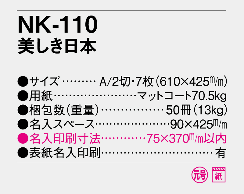 2026年 NK-110 美しき日本【壁掛けカレンダー】【名入れ印刷 無印50部から】-3