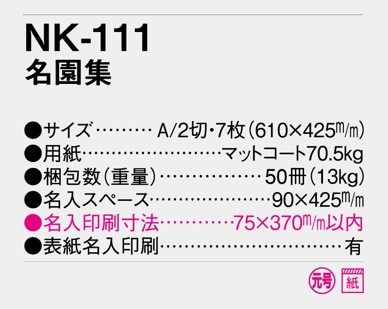 2026年 NK-111 名園集【壁掛けカレンダー】【名入れ印刷 無印50部から】-3