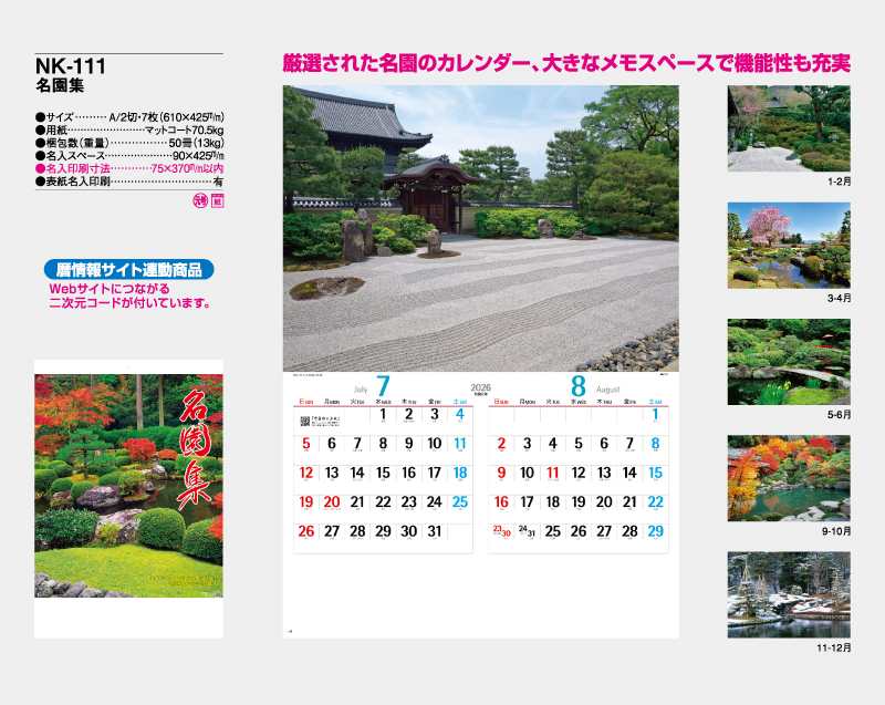 2026年 NK-111 名園集【壁掛けカレンダー】【名入れ印刷 無印50部から】-2