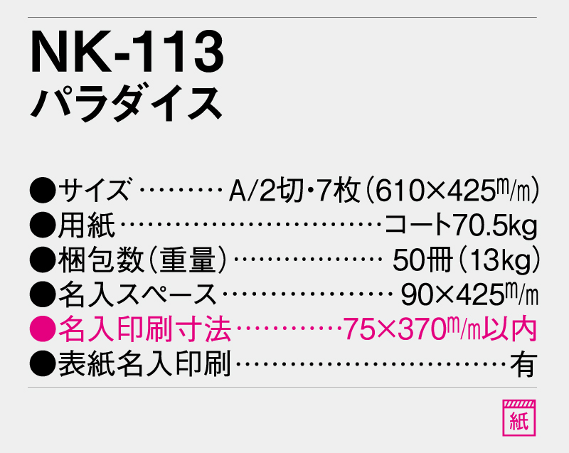2026年 NK-113 パラダイス 【壁掛けカレンダー】【名入れ印刷 無印50部から】-3