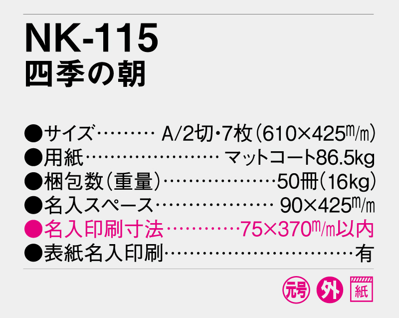 2026年 NK-115 四季の朝【壁掛けカレンダー】【名入れ印刷 無印50部から】-3