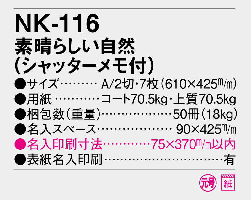 2026年 NK-116 素晴らしい自然(シャッターメモ付)【壁掛けカレンダー】【名入れ印刷 無印50部から】-3