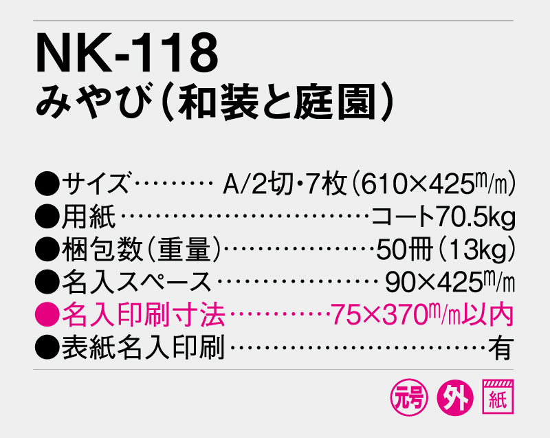 2026年 NK-118 みやび(和装と庭園) 【壁掛けカレンダー】【名入れ印刷 無印50部から】-3