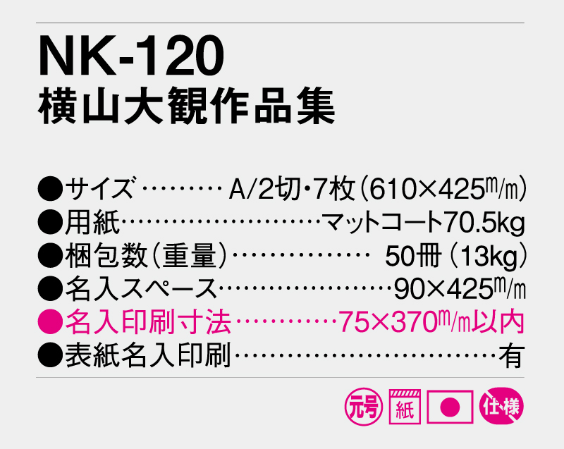 2026年 NK-120 横山大観作品集【10部から名入れ対応】【壁掛けカレンダー】-3