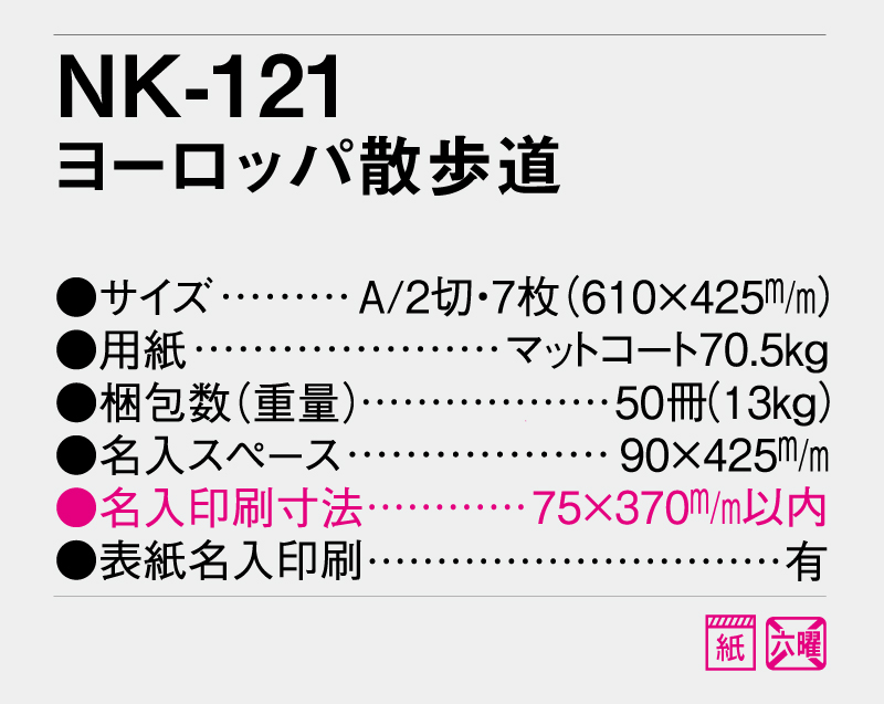 2026年 NK-121 ヨーロッパ散歩道【壁掛けカレンダー】【名入れ印刷 無印50部から】-3