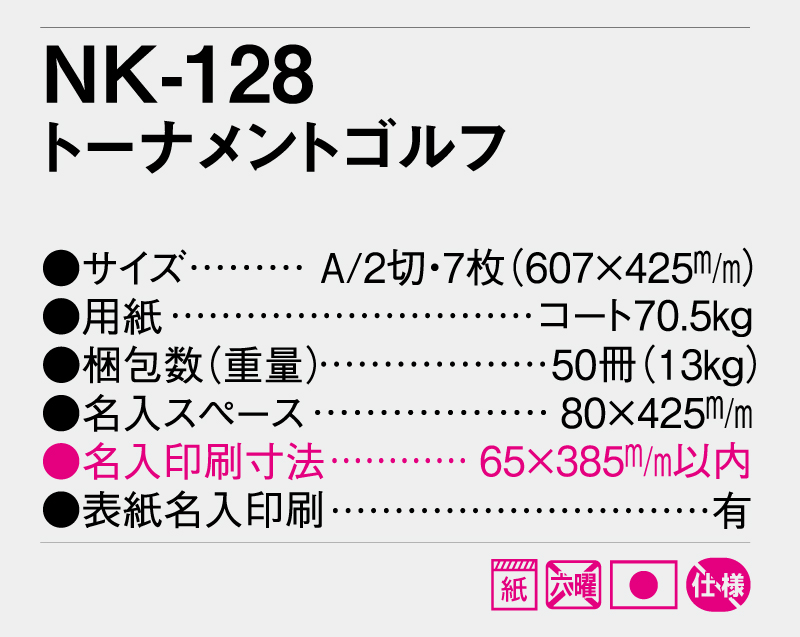 2026年 NK-128(SB-011 MH-11)トーナメントゴルフ【壁掛けカレンダー】【名入れ印刷 無印50部から】-3