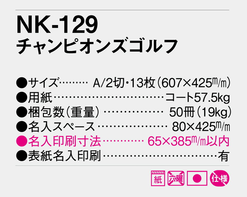 2026年 NK-129(MH-1) チャンピオンズゴルフ【壁掛けカレンダー】【名入れ印刷 無印50部から】-3