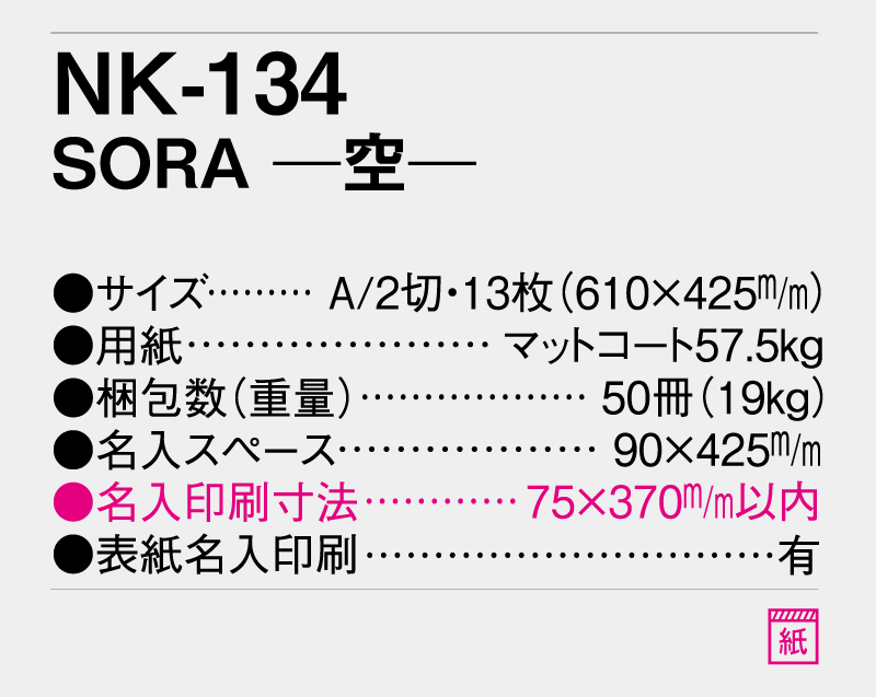 2026年 NK-134 SORA-空- 【壁掛けカレンダー】【名入れ印刷 無印50部から】-3