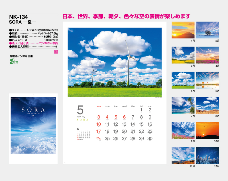 2026年 NK-134 SORA-空- 【壁掛けカレンダー】【名入れ印刷 無印50部から】-2