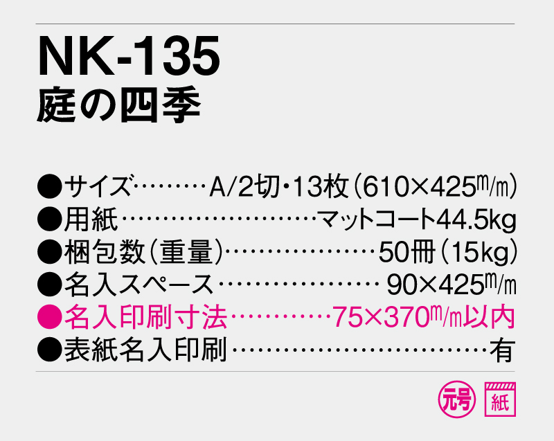 2026年 NK-135 庭の四季【壁掛けカレンダー】【名入れ印刷 無印50部から】-3
