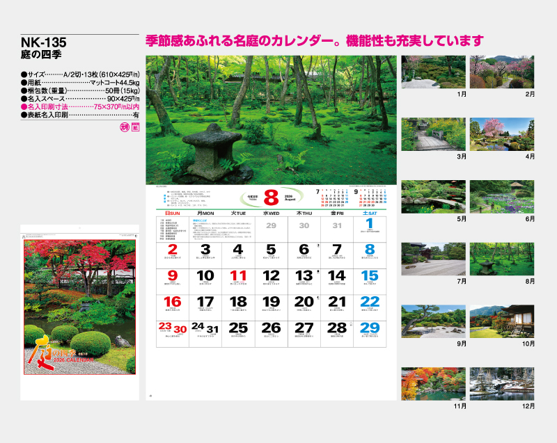 2026年 NK-135 庭の四季【壁掛けカレンダー】【名入れ印刷 無印50部から】-2