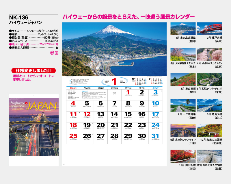 2026年 NK-136 ハイウェージャパン【壁掛けカレンダー】【名入れ印刷 無印50部から】-2
