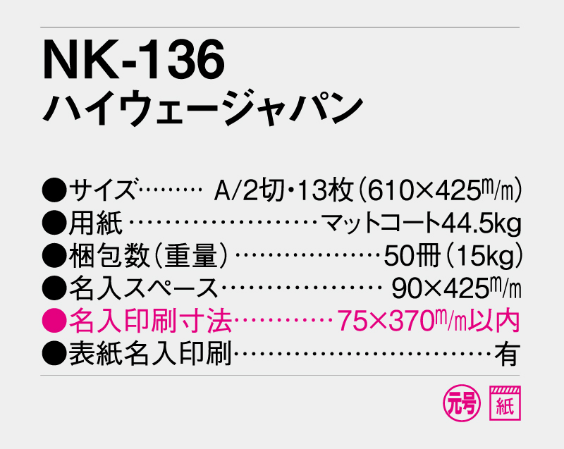 2026年 NK-136 ハイウェージャパン【壁掛けカレンダー】【名入れ印刷 無印50部から】-3
