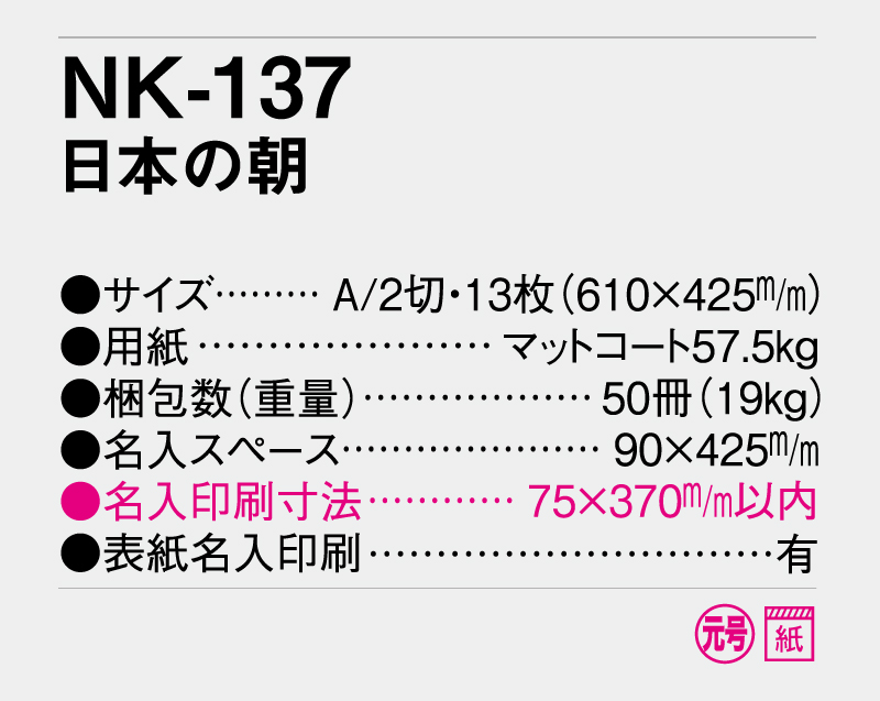 2026年 NK-137 日本の朝【壁掛けカレンダー】【名入れ印刷 無印50部から】-3