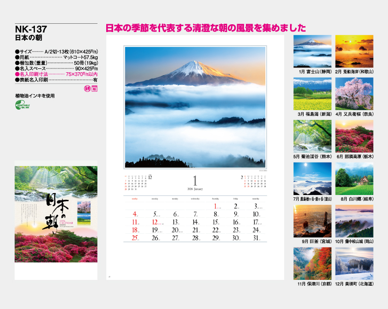2026年 NK-137 日本の朝【壁掛けカレンダー】【名入れ印刷 無印50部から】-2